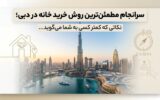 از افزایش ارزش سرمایه تا اقامت امارات؛ واقعیتهایی که قبل از خرید ملک در دبی باید بدانید از افزایش ارزش سرمایه تا اقامت امارات؛ واقعیتهایی که قبل از خرید ملک در دبی باید بدانید