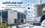 خرید چیلر دایکین برای پروژه ساختمانی؛ قبل از انتخاب مدل چه چیزهایی را بررسی کنیم؟