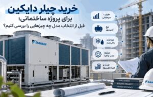 خرید چیلر دایکین برای پروژه ساختمانی؛ قبل از انتخاب مدل چه چیزهایی را بررسی کنیم؟ خرید چیلر دایکین برای پروژه ساختمانی؛ قبل از انتخاب مدل چه چیزهایی را بررسی کنیم؟