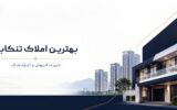 خرید ملک در غرب مازندران، بهترین املاک تنکابن چه ویژگیهایی دارد؟ خرید ملک در غرب مازندران، بهترین املاک تنکابن چه ویژگیهایی دارد؟