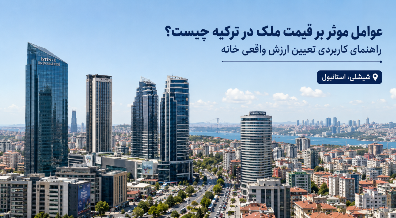 چه عواملی بر قیمت ملک در ترکیه اثر دارند؟ راهنمای کاربردی تعیین ارزش واقعی خانه تصویری از منطقه شیشلی استانبول