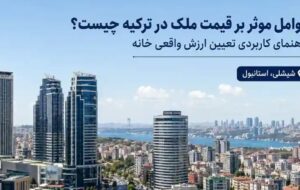 چه عواملی بر قیمت ملک در ترکیه اثر دارند؟ راهنمای کاربردی تعیین ارزش واقعی خانه چه عواملی بر قیمت ملک در ترکیه اثر دارند؟ راهنمای کاربردی تعیین ارزش واقعی خانه