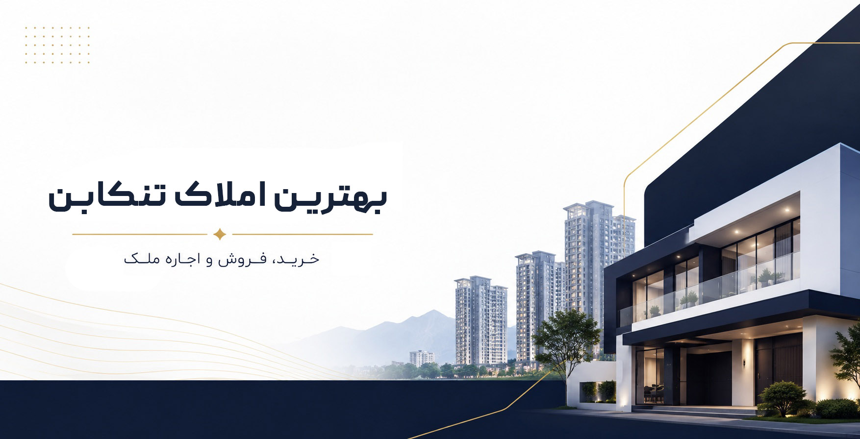 خرید ملک در غرب مازندران، بهترین املاک تنکابن چه ویژگیهایی دارد؟ خرید ملک در غرب مازندران، بهترین املاک تنکابن چه ویژگیهایی دارد؟